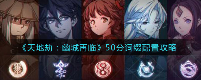 天地劫幽城再临50分词缀怎么配置