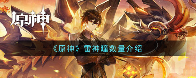 原神雷神瞳数量有多少