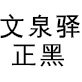 文泉驿正黑字体