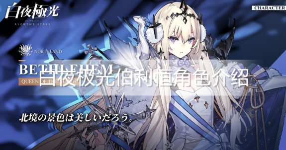 白夜极光伯利恒角色怎么样