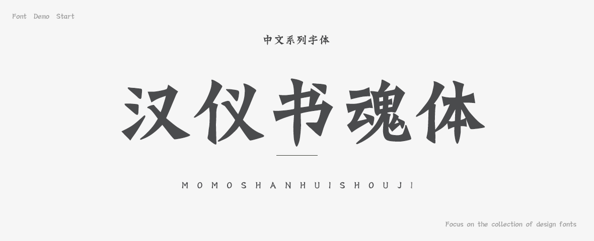 汉仪书魂体简字体2