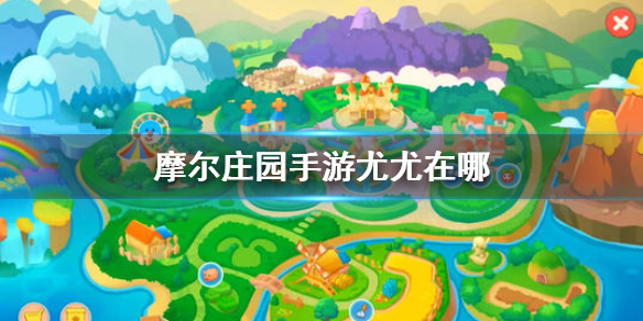 摩尔庄园手游尤尤在哪