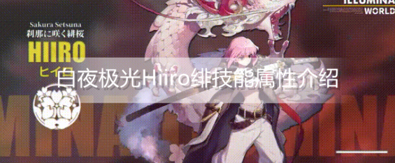 白夜极光Hiiro绯技能属性怎么样