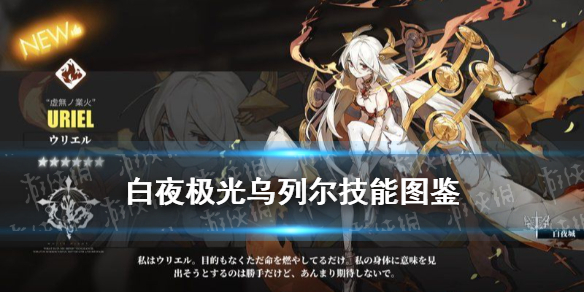 白夜极光乌列尔技能怎么样