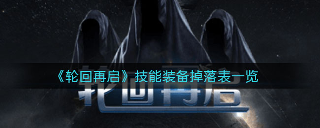 轮回再启技能装备掉落有哪些