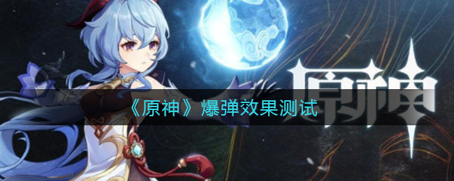 原神爆弹效果怎么样