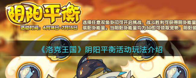 洛克王国阴阳平衡活动怎么玩