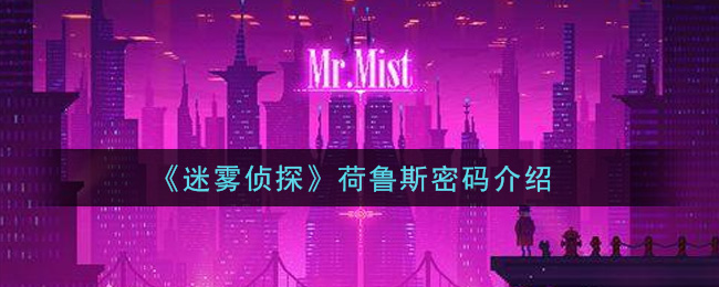 迷雾侦探荷鲁斯密码是什么