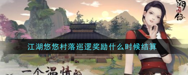 江湖悠悠村落巡逻奖励什么时候结算
