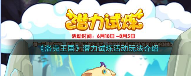 洛克王国潜力试炼活动怎么玩