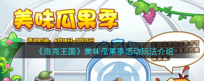 洛克王国美味瓜果季活动怎么玩