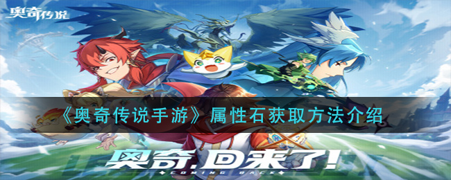 奥奇传说手游属性石怎么获取