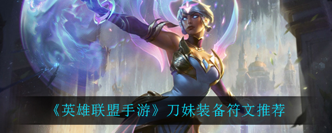 英雄联盟手游刀妹装备符文怎么选择