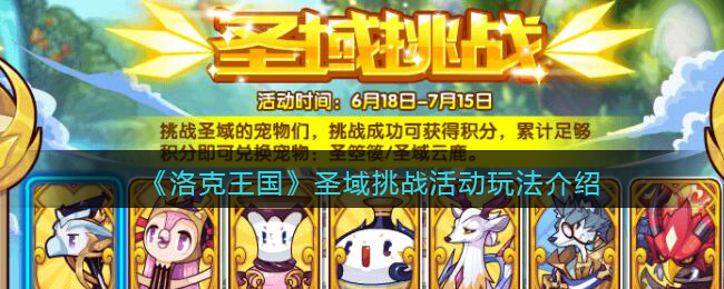 洛克王国圣域挑战活动怎么玩