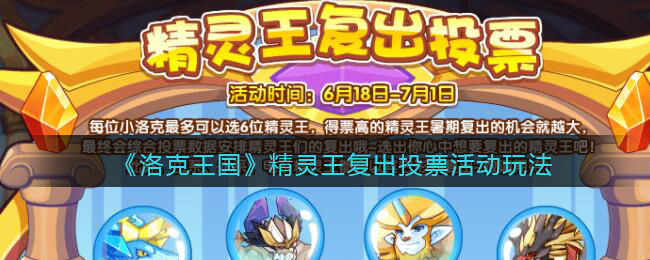 洛克王国精灵王复出投票活动怎么玩