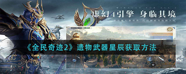 全民奇迹2遗物武器星辰怎么获取