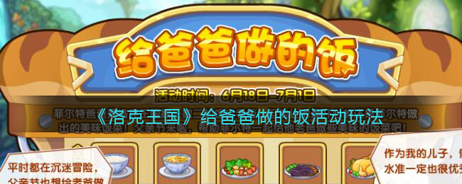 洛克王国给爸爸做的饭活动怎么玩