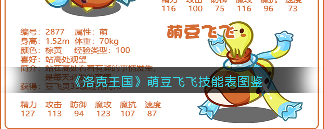 洛克王国萌豆飞飞技能怎么样