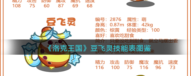 洛克王国豆飞灵技能怎么样