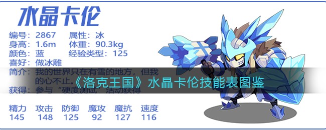 洛克王国水晶卡伦技能有哪些