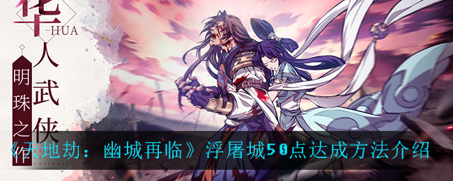 天地劫幽城再临浮屠城50点怎么达成