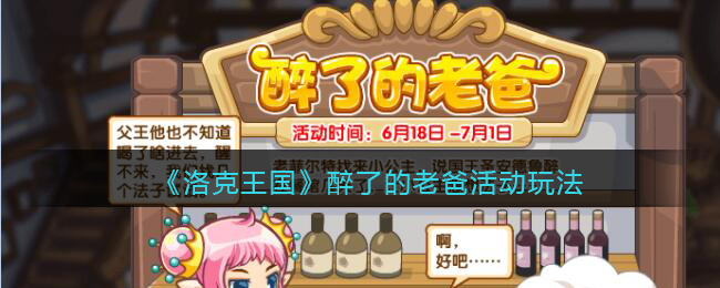 洛克王国醉了的老爸活动怎么玩