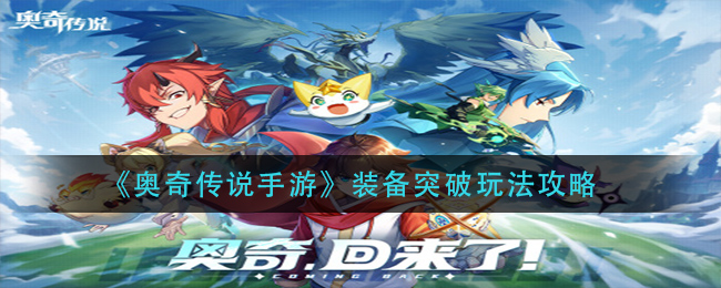 奥奇传说手游装备突破怎么玩