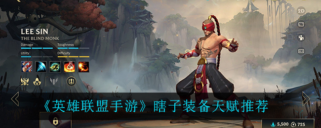 英雄联盟手游瞎子装备天赋怎么选择