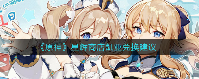 原神星辉商店凯亚怎么选择兑换