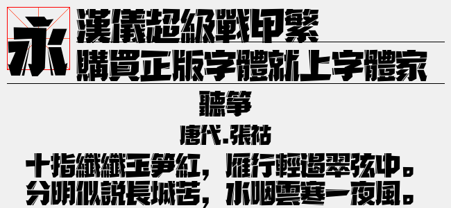 汉仪超级战甲W字体4