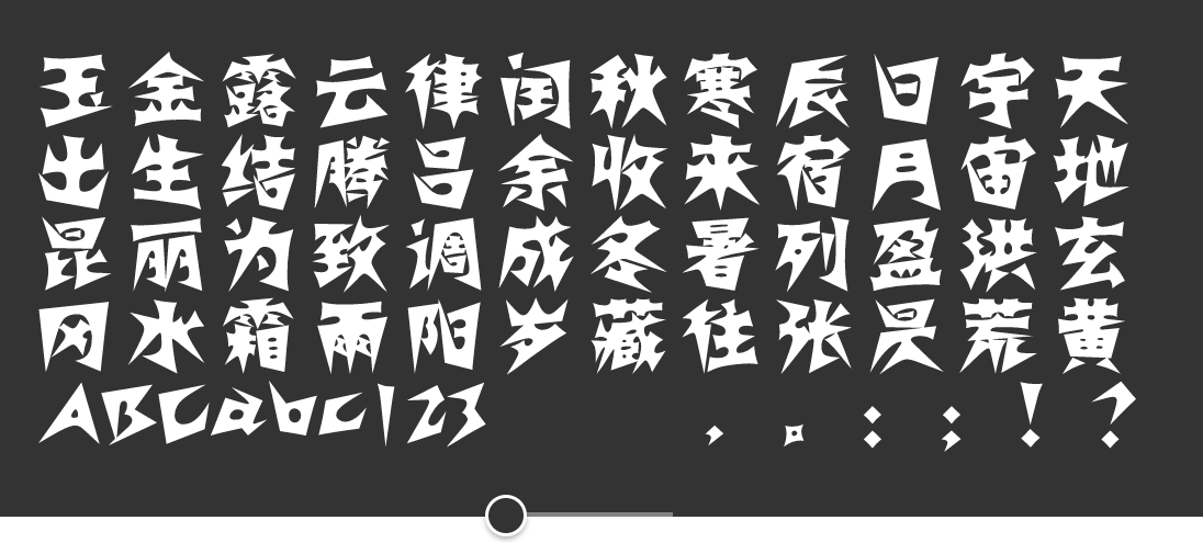 汉仪霹雳体简字体3