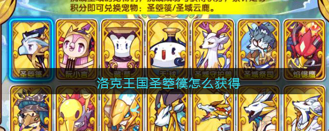 洛克王国圣箜篌怎么获得