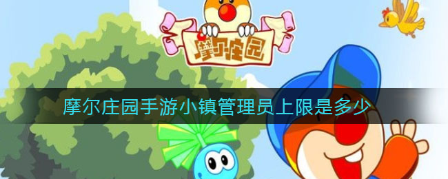 摩尔庄园手游小镇管理员上限是多少