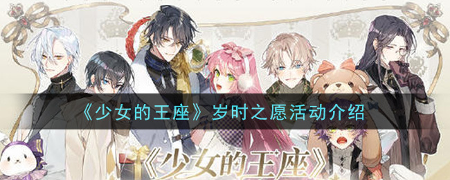 少女的王座岁时之愿活动怎么玩