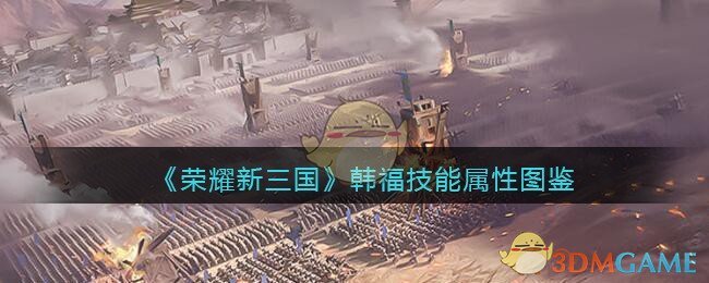 荣耀新三国韩福技能属性怎么样