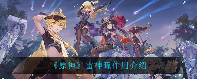 原神雷神瞳有什么作用