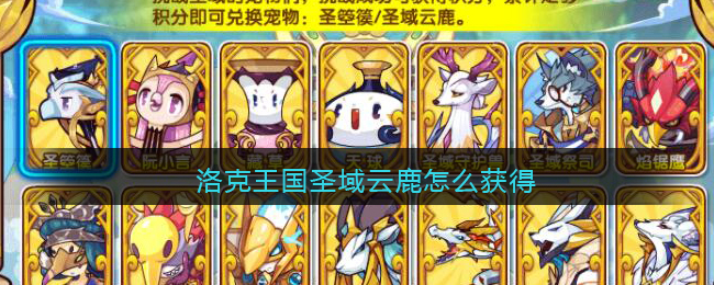 洛克王国圣域云鹿怎么获得