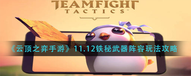云顶之弈手游11.12铁秘武器阵容怎么玩