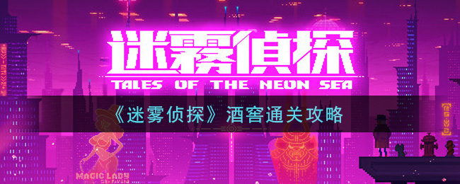 迷雾侦探酒窖怎么通关