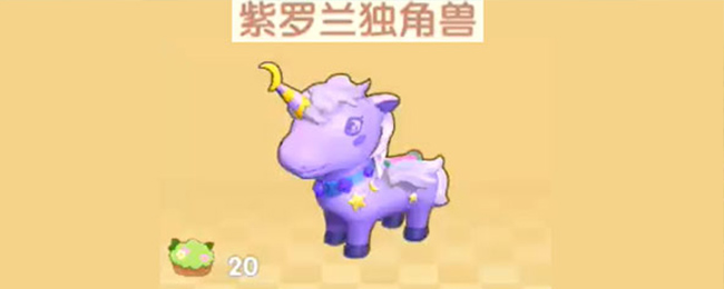 摩尔庄园手游紫罗兰独角兽怎么获得