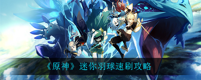 原神迷你羽球怎么速刷