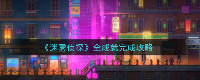 迷雾侦探全成就怎么完成