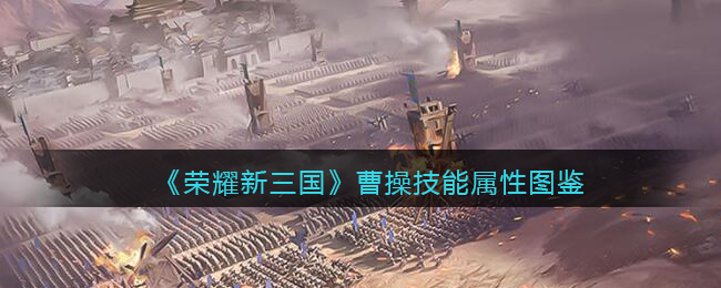 荣耀新三国曹操技能属性怎么样