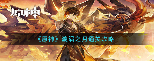 原神漩涡之月怎么通关