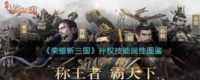 荣耀新三国孙权技能属性怎么样