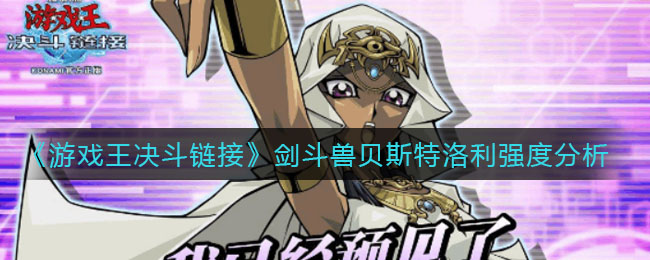 游戏王决斗链接剑斗兽贝斯特洛利强度怎么样