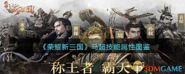 荣耀新三国马超技能属性怎么样