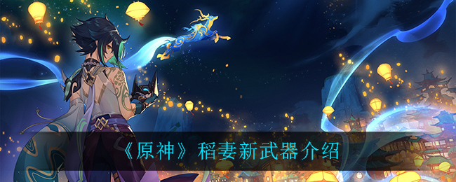 原神稻妻新武器有哪些