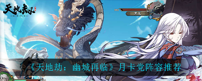 天地劫幽城再临月卡党阵容怎么选择