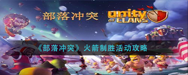 部落冲突火箭制胜活动怎么玩